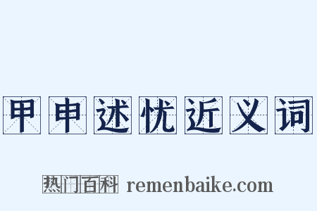 甲申述忧近义词是什么意思的图片